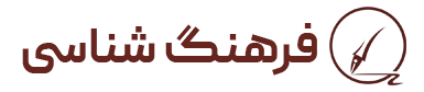 farhang-logo